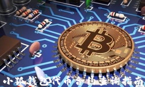 
小狐钱包代币合约查询指南