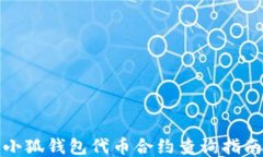 小狐钱包代币合约查询指