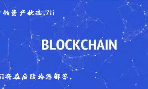 如何在小狐钱包中添加OKEx账户

小狐钱包, OKEx, 数字资产管理/guanjianci

随着数字资产的爆炸式增长，越来越多的用户开始使用各种钱包来管理自己的加密货币。小狐钱包作为一款便捷、安全的数字资产钱包，受到许多用户的欢迎。而对于OKEx这样的全球知名交易所，用户们也希望能够直接在小狐钱包中添加和管理自己的OKEx账户。在这篇文章中，我们将为您详细介绍如何在小狐钱包中添加OKEx账户，并回答与此相关的几个问题。

一、在小狐钱包中添加OKEx账户的步骤

在小狐钱包中添加OKEx账户的过程相对简单，以下是具体步骤：

ol
listrong下载并安装小狐钱包/strong：如果您还没有安装小狐钱包，请前往官方应用商店下载并安装。确保下载的是官方版本，以防下载到第三方不安全的应用。/li
listrong创建或导入钱包/strong：打开小狐钱包后，您可以选择创建新钱包或导入已有钱包。如果您是新用户，按照指引创建新钱包，并妥善保管助记词和私钥。/li
listrong登录小狐钱包/strong：如果已经有钱包，输入正确的密码登录。/li
listrong找到“钱包设置”/strong：在主界面，找到设置选项，通常在左上角或右上角的菜单中。/li
listrong添加OKEx账户/strong：在设置菜单中，您应该能够找到“添加账户”或“添加交易所账户”的选项，点击进入。在出现的选项中选择“OKEx”。/li
listrong输入API密钥/strong：在此过程中，系统会要求您输入OKEx的API密钥。您需要在OKEx账户中生成并复制该密钥。/li
listrong确认与授权/strong：根据提示完成相关的确认和授权步骤，确保小狐钱包能够访问您的OKEx账户。/li
listrong完成设置/strong：完成所有步骤后，您的OKEx账户将与小狐钱包关联，您可以在钱包内查看和管理OKEx的交易信息。/li
/ol

请注意，不同版本的小狐钱包可能在操作界面和步骤上有所不同，以上步骤仅作为参考，具体操作时请根据您使用的版本进行调整。

二、关于小狐钱包和OKEx的一些常见问题

在使用小狐钱包和OKEx的过程中，用户经常会遇到一些问题。以下是几个常见问题的详细解析。

1. 小狐钱包安全吗？

小狐钱包的安全性是用户最关心的问题之一。小狐钱包采用了多种先进的安全技术来保护用户的资金和隐私：

ul
listrong私钥控制/strong：小狐钱包的私钥完全保存在用户设备上，不会上传到服务器。这确保了即使在连接互联网的情况下，用户的资产也不会被轻易盗取。/li
listrong多重签名保护/strong：为了增强安全性，小狐钱包支持多重签名功能。用户可以设置多个私钥进行交易确认，提高了资金安全。/li
listrong冷存储技术/strong：小狐钱包会将未使用的资金转入冷钱包中，冷钱包是一种没有互联网连接的状态，更加安全，能够有效防止黑客攻击。/li
listrong定期安全更新/strong：小狐钱包开发团队会定期发布更新，修复可能存在的安全漏洞。此外，他们还会通过社区反馈及时处理安全问题。/li
/ul

当然，没有一种钱包是绝对安全的，因此用户在使用小狐钱包时应该采取一些自我保护的措施，如设置强密码、定期备份助记词和私钥等。

2. 如何生成OKEx的API密钥？

生成OKEx的API密钥是关联小狐钱包的关键步骤。以下是具体的操作方法：

ol
listrong登录OKEx账户/strong：访问OKEx官网并使用您的账户信息登录。/li
listrong进入API管理界面/strong：在右上角的用户头像下拉菜单中找到“API”或“API管理”选项。/li
listrong创建新的API密钥/strong：在API管理页面，选择“创建API密钥”。此时，您需要设置访问权限，根据自己的需求选择具体的权限，如“交易权限”、“提现权限”等。/li
listrong完成安全验证/strong：创建API密钥前，系统会要求您完成手机验证或邮件验证，确保账户安全。/li
listrong保存API密钥和Secret/strong：成功创建后，系统会显示您的API密钥和Secret，请务必保存好这两个信息。注意不要与他人共享，避免泄露造成资产损失。/li
listrong设置白名单IP（可选）/strong：为了更进一步提高安全性，可以选择设置API的IP白名单，仅允许特定IP访问您的API。/li
/ol

完成以上步骤后，您就可以在小狐钱包中使用生成的API密钥访问您的OKEx账户了。

3. 如何应对小狐钱包连接OKEx后出现的问题？

在连接小狐钱包与OKEx之后，用户可能会遇到一些常见问题，如数据不一致、连接失败等。以下是一些应对方法：

ul
listrong检查API密钥和权限/strong：确保您在小狐钱包中输入的API密钥和Secret是正确的，并且拥有必要的访问权限（如查看余额、查看交易历史等）。/li
listrong网络连接检查/strong：有时候连接问题可能是由于网络不稳定引起。尝试在其他网络环境下检查，或重启路由器。/li
listrong更新小狐钱包/strong：确保您使用的是最新版本的小狐钱包，开发者会修复已知问题并连接功能。如果不是最新版本，请及时更新。/li
listrong联系客服/strong：如果问题依然存在，可以联系小狐钱包的官方客服，提供详细的信息以便他们进行排查。/li
/ul

总之，及时排查和解决相关问题能够极大地提升用户体验，让资金管理更加顺利。

4. 小狐钱包和OKEx结合使用的优势是什么？

将小狐钱包与OKEx结合使用，可以带来多种优势，使用户在管理数字资产时更加便捷和高效：

ul
listrong便捷的资产管理/strong：用户可以在小狐钱包中一站式管理多个交易所的资产，无需频繁切换不同平台。通过统一的接口，用户可以实时查看不同账户的资产状况。/li
listrong实时市场数据/strong：小狐钱包可以为用户提供实时的市场行情，用户随时可以了解自己持有的资产在市场上的表现，为投资决策提供依据。/li
listrong便捷的交易操作/strong：通过小狐钱包，用户可以直接进行交易，无需再次登录到OKEx平台，提升了交易效率。/li
listrong安全性**：小狐钱包的安全措施，可以保护用户资产的稳定性。同时，通过设置合适的API权限，用户可以选择不开放提现权限，降低被盗风险。/li
/ul

总的来说，将小狐钱包与OKEx结合使用，不仅方便了资产管理，还提升了用户在进行交易时的安全性和效率，为用户提供了更为良好的使用体验。

通过以上内容，希望能够帮助您更好地理解如何在小狐钱包中添加OKEx账户，以及使用过程中的注意事项和解决方案。如果您还有其他问题，欢迎随时询问，我们将在后续为您解答。