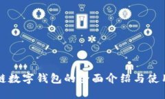 波场链数字钱包的全面介