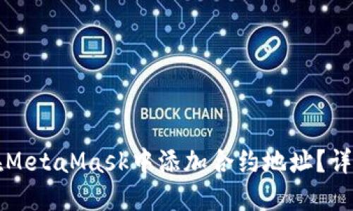 如何在MetaMask中添加合约地址？详尽指南