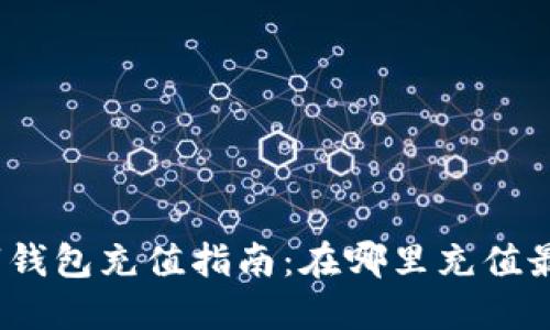 : 数字钱包充值指南：在哪里充值最方便？