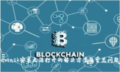 Metamask安卓无法打开的解决