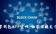 央视数字钱包APP官网：畅