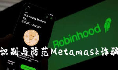 如何识别与防范Metamask诈骗短信