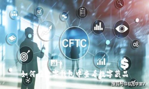 如何在数字钱包中查看数字藏品