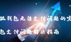 解决小狐钱包无法支付问