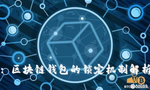 : 区块链钱包的锁定机制解析
