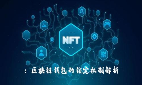 : 区块链钱包的锁定机制解析