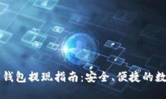 中币网数字钱包提现指南