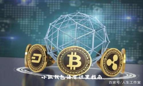 小狐钱包语言设置指南