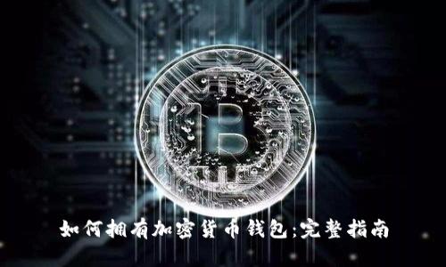 如何拥有加密货币钱包：完整指南