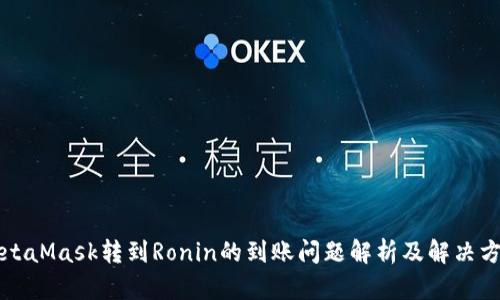 MetaMask转到Ronin的到账问题解析及解决方案
