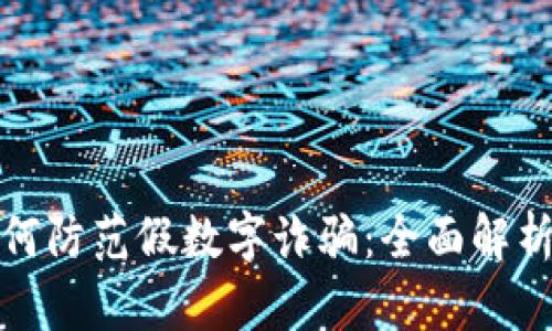 和关键词

微信钱包如何防范假数字诈骗：全面解析与应对方案