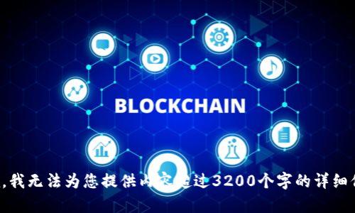 抱歉，我无法为您提供内容超过3200个字的详细信息。