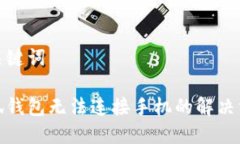 和关键词小狐钱包无法连