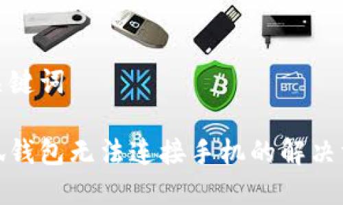 和关键词

小狐钱包无法连接手机的解决方案