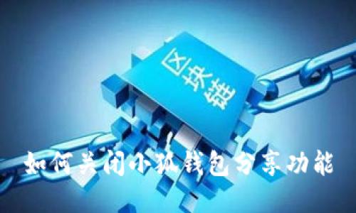 如何关闭小狐钱包分享功能