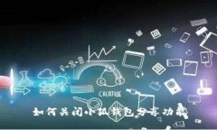 如何关闭小狐钱包分享功