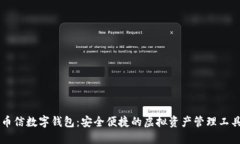 币信数字钱包：安全便捷