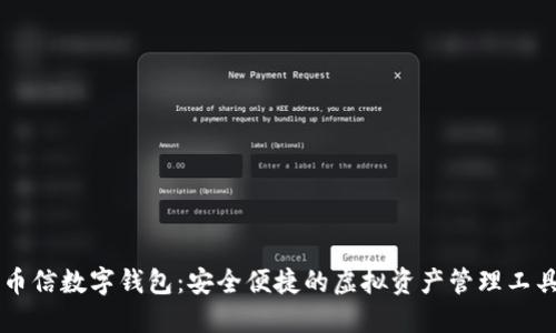 币信数字钱包：安全便捷的虚拟资产管理工具