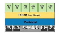 : 手机上小狐钱包怎么删除
