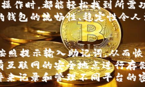  
  猎豹数字货币钱包：安全与便捷的完美结合/  

关键词： 
 guanjianci 猎豹, 数字货币, 钱包/ guanjianci 

猎豹数字货币钱包的基本介绍
随着区块链技术的发展和数字货币的普及，越来越多的人开始关注如何安全地管理和存储他们的数字资产。在这个背景下，猎豹数字货币钱包应运而生。猎豹数字货币钱包不仅具备高安全性，还提供了便捷的用户体验，始终致力于保护用户的数字资产。

一、猎豹数字货币钱包的特点与优势
猎豹数字货币钱包具备多种显著特点，使其成为市场上较为受欢迎的数字资产管理工具。首先，其安全性极高，采用最先进的加密技术，保障用户的私钥和资产安全。这对于数字货币用户而言至关重要，因为一旦私钥被盗，资产将不复存在。
其次，猎豹钱包界面友好，操作简单，即使是新手用户也能快速上手。此外，猎豹钱包支持多种主流数字货币和token，用户可以方便地进行交易、转账和管理。
最后，猎豹钱包还提供了一系列实用功能，比如实时行情查询、资产分析工具等，帮助用户对自己的投资做出更好的决策。

二、使用猎豹数字货币钱包的步骤
使用猎豹数字货币钱包的第一步是下载并安装该应用程序。用户可以在官方网站或各大应用商店中找到猎豹钱包的下载链接。安装完成后，用户需要创建一个新账户，通常需要设置密码和备份账户信息以防丢失。
完成账户创建后，用户可以选择向钱包中充值，或将已有的数字资产转移至猎豹钱包。猎豹钱包支持扫描二维码、粘贴地址等多种方式进行充值，方便快捷。
在进行交易时，用户只需输入接收方的地址以及转账金额，确认后便可完成转账。同时，猎豹钱包会自动为用户提供实时交易动态，确保用户能够及时了解资产状态。

三、猎豹数字货币钱包的安全性分析
安全性是数字货币钱包最重要的一个维度。猎豹数字货币钱包采用了多重安全机制，包括冷存储和热钱包相结合的方式。冷存储是一种将私钥存储在离线环境中的方法，可以有效防止黑客攻击。而热钱包则用于日常交易，在确保快速响应的同时，猎豹也采取了一系列加密措施。
此外，猎豹钱包还实施了用户身份验证机制，包括二次身份验证等，大大增加了账户被盗的难度。即使黑客获得了用户的账户和密码，没有额外的验证，也无法轻易地进入账户进行交易。
值得一提的是，猎豹钱包还提供了私钥的本地存储选项，用户可以自主选择是否将私钥存储在钱包内或者导出到自己的设备中。这为那些重视隐私和安全的用户提供了更多的选择。

四、猎豹数字货币钱包与其他钱包的比较
在众多数字货币钱包中，猎豹钱包以其独特的功能和优势脱颖而出。与其他数字货币钱包相比，猎豹钱包不仅注重安全性，而且在用户友好的设计上下了功夫。许多钱包虽然提供了多种货币的支持，但在用户体验上做得并不出色，而猎豹钱包恰好弥补了这一缺陷。
从功能上来看，猎豹钱包的实时市场数据功能在用户做出投资决策时提供了非常有价值的信息，许多竞争对手的产品则在这一点上显得缺乏。另外，猎豹还提供了一些增长性功能，比如资产分析工具，这些都是提升用户使用黏性的关键。
在费用方面，各个数字货币钱包的交易费用有所不同，而猎豹钱包以其合理的费用设置赢得了用户的信赖。此外，猎豹钱包的客服支持也相对比较完善，使得用户在遇到问题时能够得到及时的帮助，这在其他许多钱包中并不常见。

常见问题解答

h41. 如何确保猎豹钱包的安全性？/h4
确保猎豹钱包的安全性主要可以从几个方面入手。首先，用户应该启用钱包的所有安全功能，包括双重身份验证和密码保护。这些措施可以有效降低账户被盗的风险。
其次，保持设备的安全同样重要。用户应该定期更新操作系统和软件，以防范可能的安全隐患。同时，避免在公共网络环境下进行重要操作，如资金转账和账户设置。
另外，建议用户定期备份钱包，保存私钥和助记词至安全的地方。即使设备发生损坏或丢失，用户也能通过备份恢复钱包中的资产。

h42. 猎豹钱包支持哪些数字货币？/h4
猎豹钱包支持多种主流的数字货币，包括比特币（BTC）、以太币（ETH）、莱特币（LTC）、瑞波币（XRP）、以及各类ERC20的token。用户可以在猎豹钱包中轻松管理多种不同的数字资产，进行交易和转账。
猎豹钱包持续与各大交易平台和项目方合作，计划不断扩展支持的数字货币种类。这使得猎豹钱包在市场上保持了一定的竞争力，能够满足不同用户的需求。

h43. 猎豹钱包的用户体验如何？/h4
猎豹钱包在用户体验上非常注重，每一个功能都经过了精心设计，以达到最大的用户友好性。钱包界面简洁，用户在进行各种操作时，都能轻松找到所需功能，最大限度减少学习成本。
同时，猎豹钱包还提供了详细的用户指南和客服支持，帮助新用户克服初期的困惑，尽快熟悉钱包的使用。用户反馈表示，猎豹钱包的流畅性、稳定性令人满意，几乎没有出现过崩溃或卡顿的情况。

h44. 如果忘记猎豹钱包的密码怎么办？/h4
如果用户忘记了猎豹钱包的密码，首先须通过备份的助记词或私钥进行恢复。用户可以在钱包应用中选择“找回账户”选项，按照提示输入助记词，从而恢复对钱包的访问。
如果助记词也丢失，那么就会影响用户找回钱包的能力，因此，在创建钱包时，建议用户务必妥善保管助记词，而且最好在没有互联网的安全地点进行存储。
此外，一旦恢复了账户，用户应立即更改密码，并继续保持良好的安全习惯，以避免今后再次遗忘密码。建议使用密码管理软件来记录和管理不同平台的密码。

