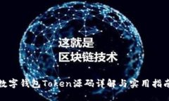 数字钱包Token源码详解与实