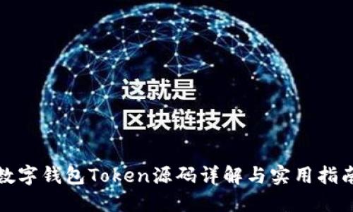 数字钱包Token源码详解与实用指南