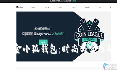 探索Wolsey金小狐钱包：时尚与实用的完美结合