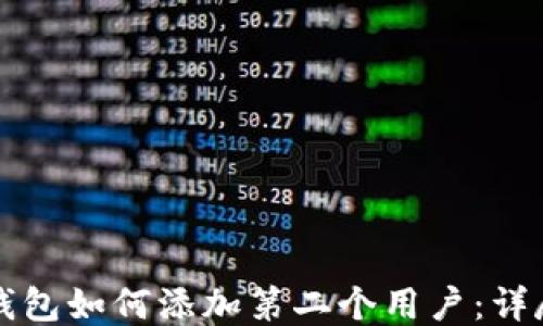 
小狐钱包如何添加第二个用户：详尽指南