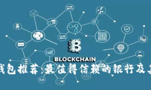 数字钱包推荐：最值得信赖的银行及其优势