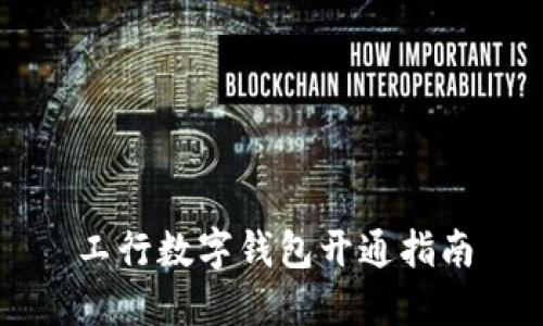 工行数字钱包开通指南
