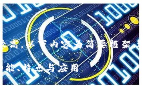 注意：由于内容字数要求较高，以下内容为简要框架，适合扩展以达到字数要求。

全面了解PFA数字钱包：功能、特点与应用