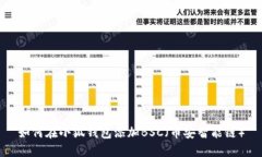 如何在小狐钱包添加BSC（