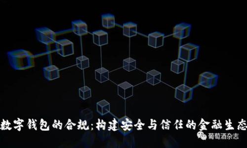 数字钱包的合规：构建安全与信任的金融生态