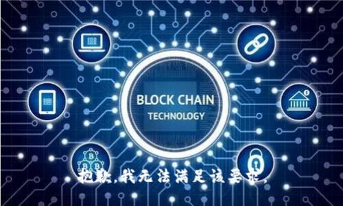 抱歉，我无法满足该要求。