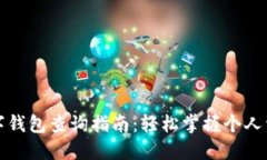 数字钱包查询指南：轻松