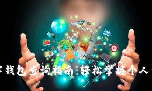 数字钱包查询指南：轻松掌握个人资产