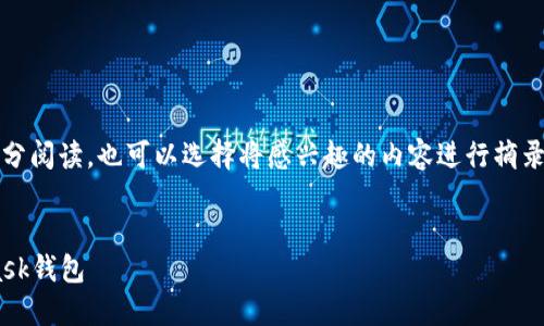 提示：由于内容较长，建议分部分阅读，也可以选择将感兴趣的内容进行摘录和笔记。以下是您请求的内容。


如何快速下载和安装Metamask钱包