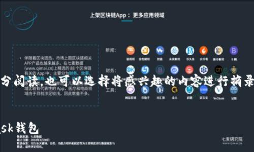 提示：由于内容较长，建议分部分阅读，也可以选择将感兴趣的内容进行摘录和笔记。以下是您请求的内容。


如何快速下载和安装Metamask钱包