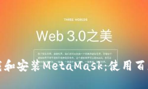 如何安全下载和安装MetaMask：使用百度云搜索指南