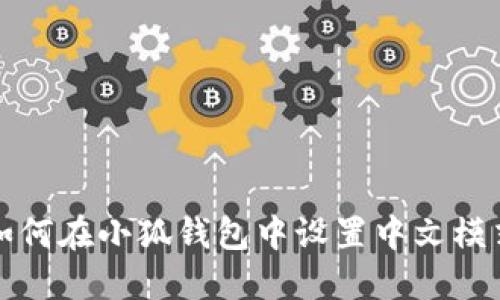 如何在小狐钱包中设置中文模式