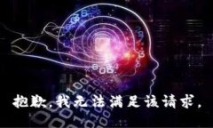 抱歉，我无法满足该请求