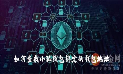 如何查找小狐线包绑定的钱包地址