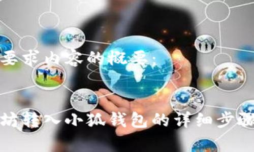 以下是您所要求内容的概要：

:
如何将以太坊转入小狐钱包的详细步骤与注意事项