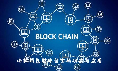 小狐钱包转账留言的功能与应用