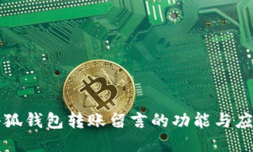 小狐钱包转账留言的功能与应用