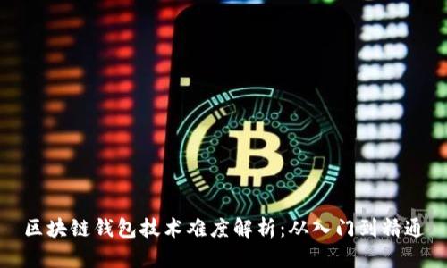 区块链钱包技术难度解析：从入门到精通