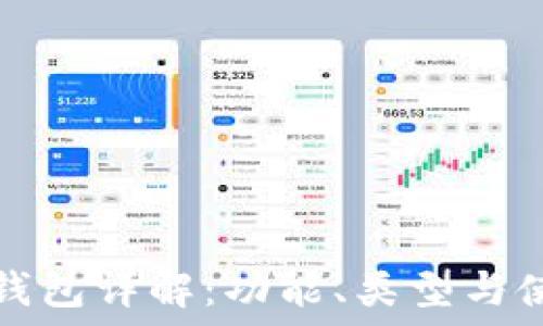   
区块链钱包详解：功能、类型与使用方式